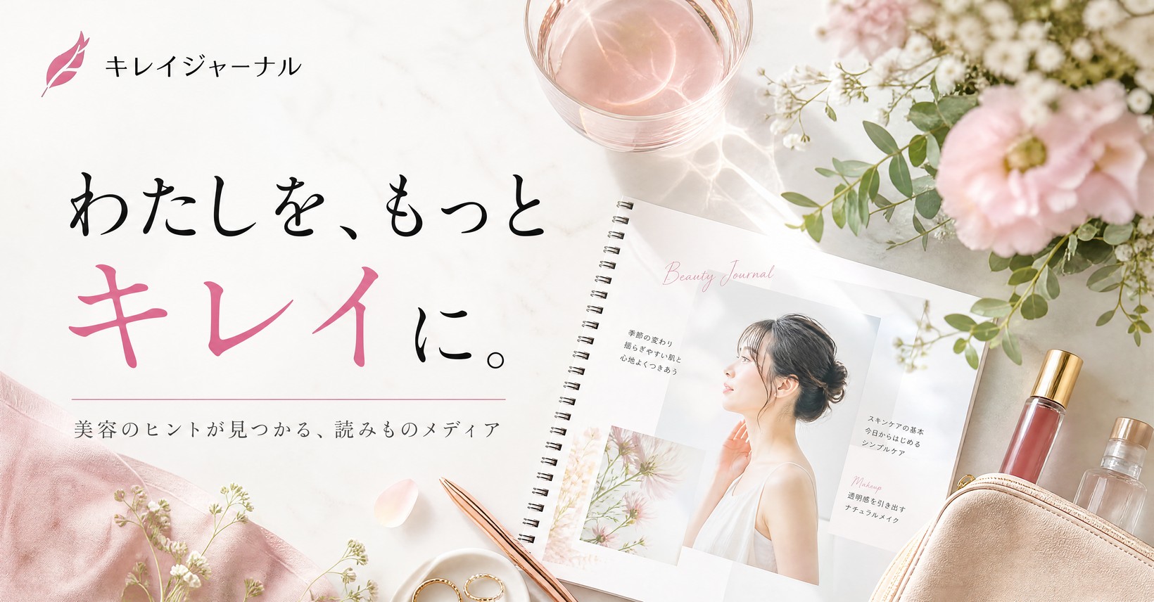 キレイジャーナル｜わたしを、もっとキレイに。美容のヒントが見つかる読みものメディア
