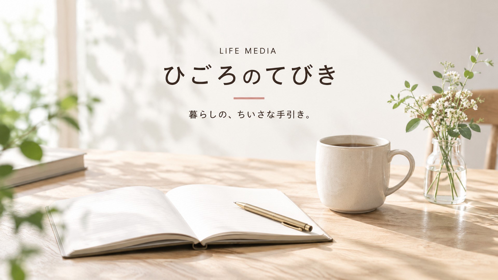 ひごろのてびき｜暮らしの、ちいさな手引き。
