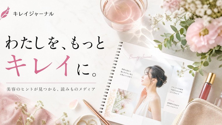 キレイジャーナル