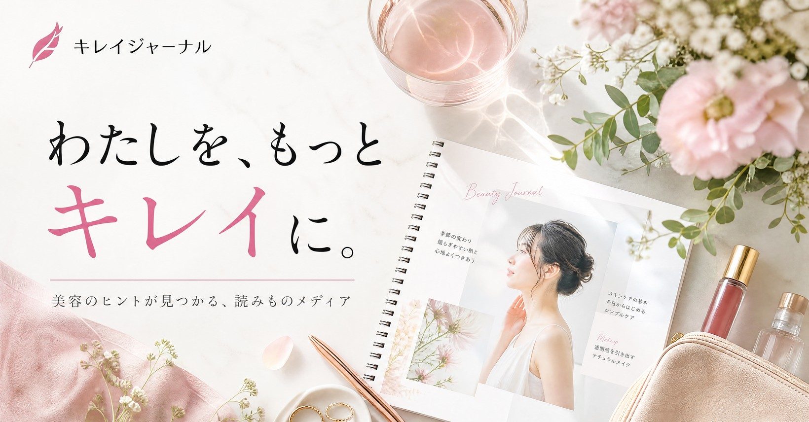 キレイジャーナル|わたしを、もっとキレイに。美容のヒントが見つかる読みものメディア
