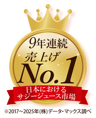 日本におけるサジージュース市場 9年連続 売上No.1（2017〜2025年 株式会社データ・マックス調べ）